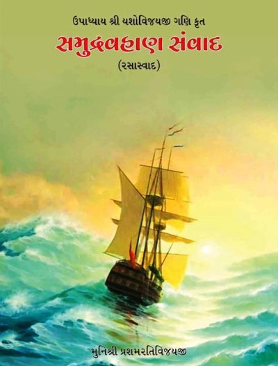 samudravahan samvad cover 400x527
